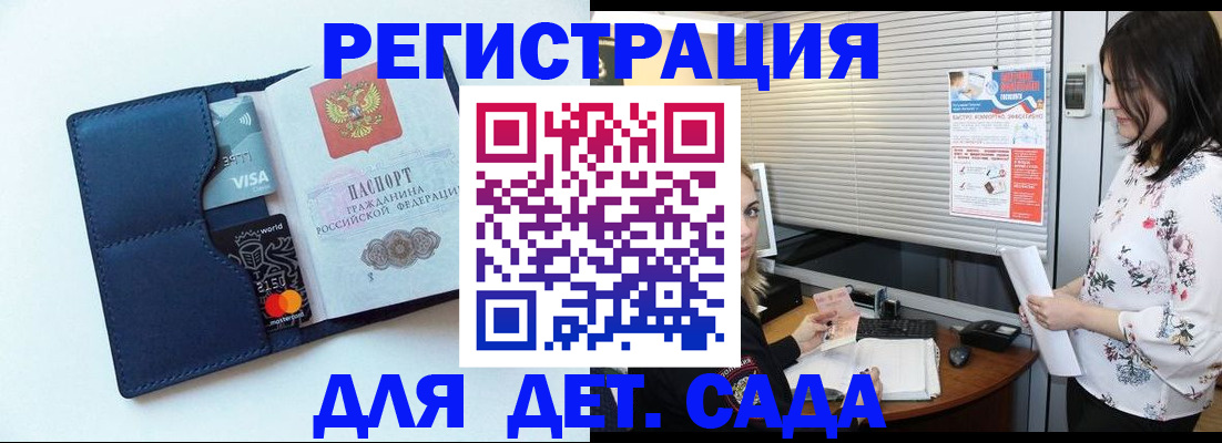 регистрация для дет. сада в Саянске